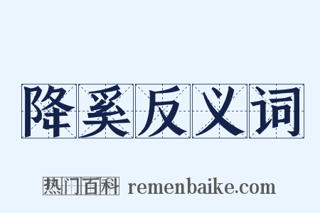 降奚反义词是什么意思的图片